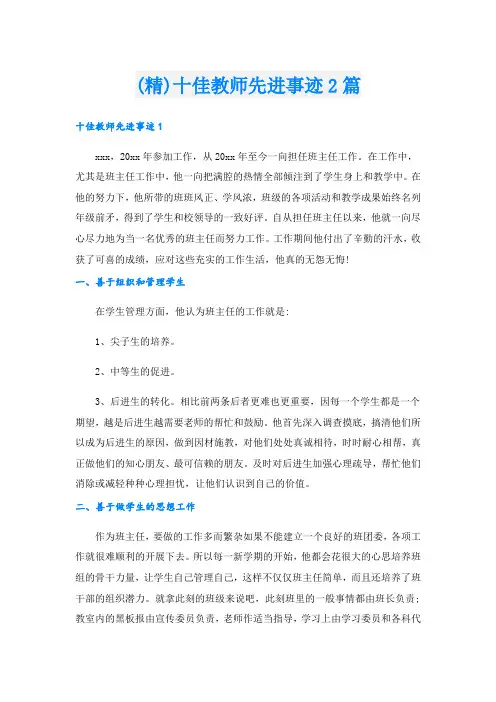 (精)十佳教师先进事迹2篇.doc