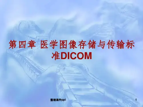 【学习课件】第四章医学图像存储与传输标准DICOM-第六章医学影像传输标准与应用(1)