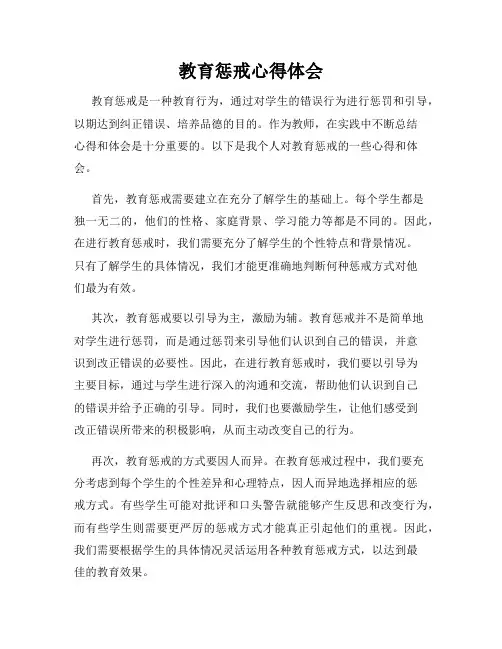 教育惩戒心得体会