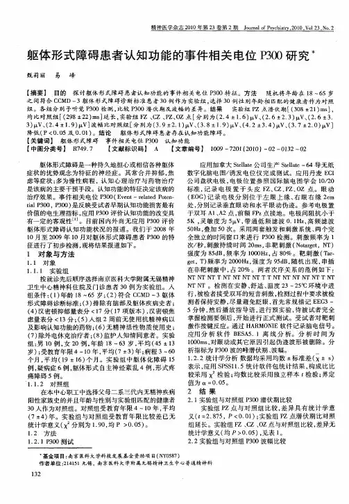 躯体形式障碍患者认知功能的事件相关电位P300研究