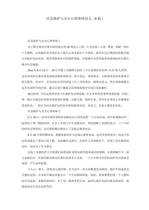 应急救护与安全心得体会范文(6篇)