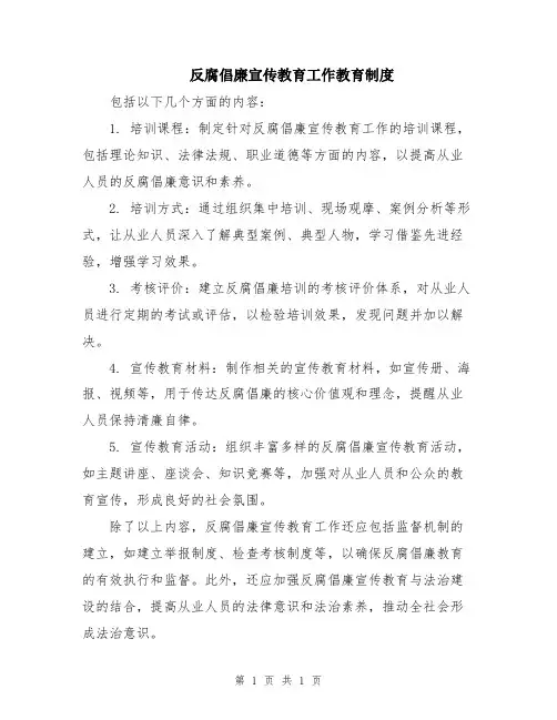 反腐倡廉宣传教育工作教育制度