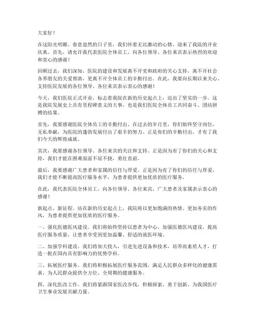 医院领导开业发言稿范文
