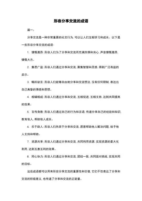 形容分享交流的成语