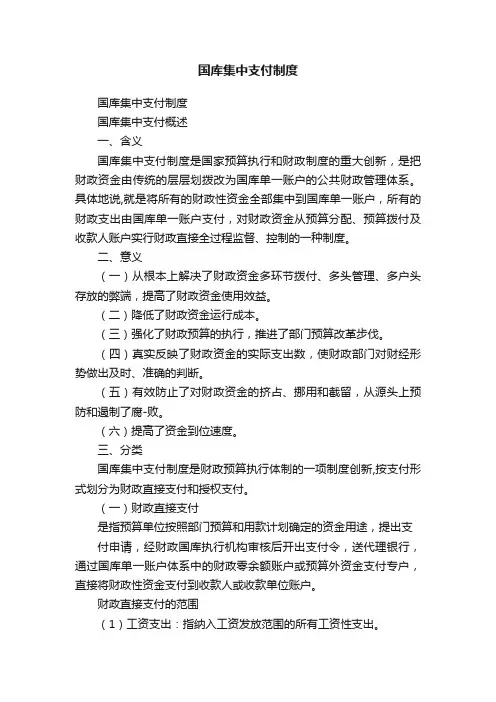 国库集中支付制度