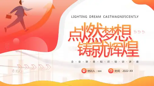 全文解读企业财务知识培训讲座ppt