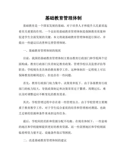 基础教育管理体制
