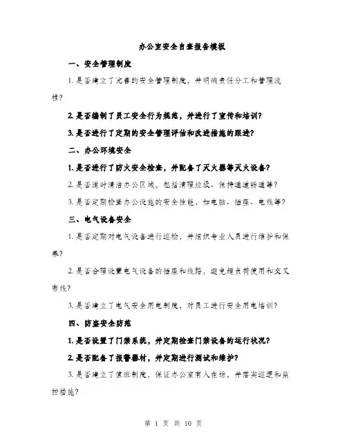 办公室安全自查报告模板（四篇）