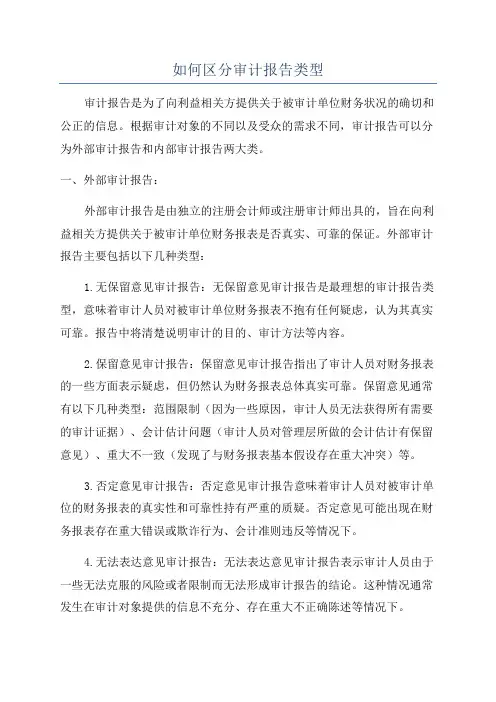 如何区分审计报告类型