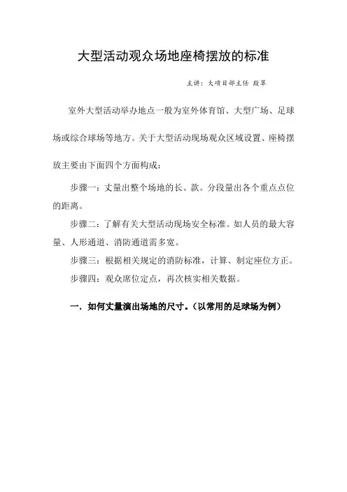 大型活动观众场地座椅摆放的标准