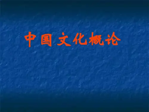 中国文化概论19.文化转型