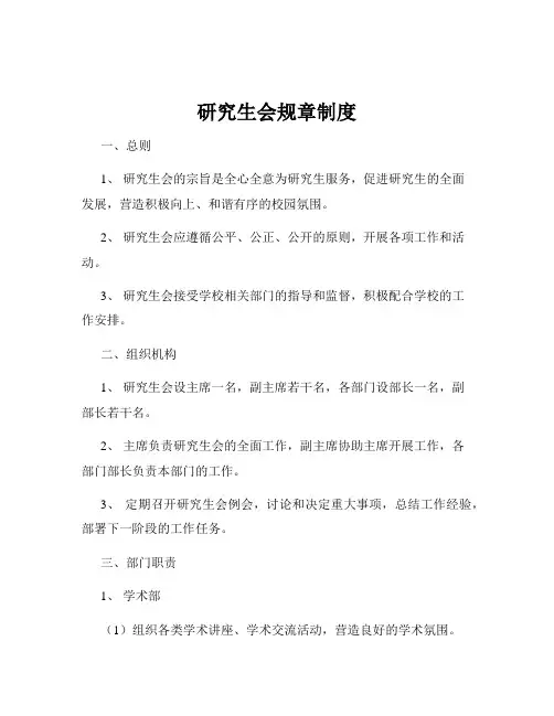 研究生会规章制度