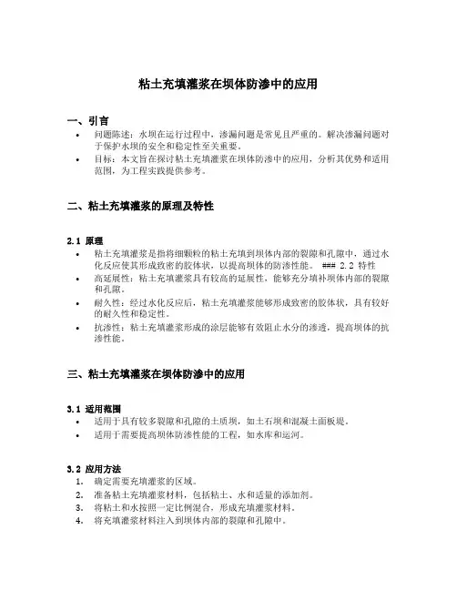 粘土充填灌浆在坝体防渗中的应用
