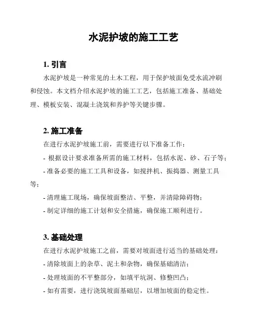 水泥护坡的施工工艺