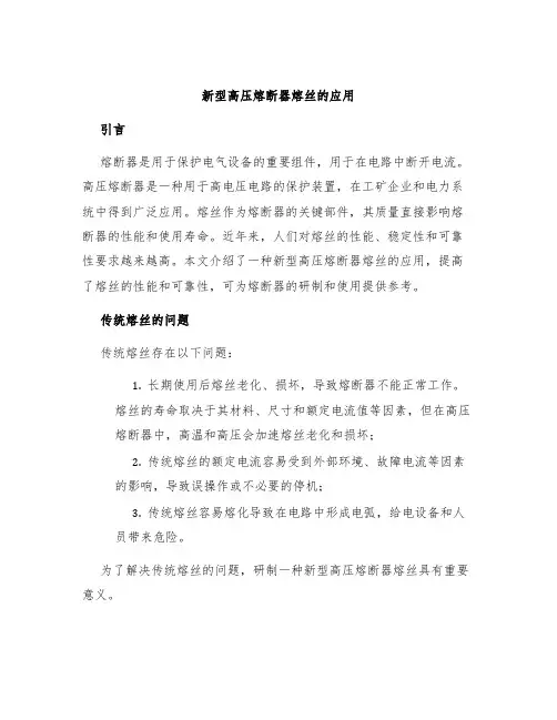 新型高压熔断器熔丝的应用