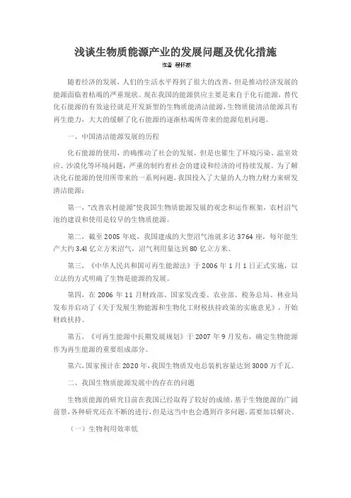 浅谈生物质能源产业的发展问题及优化措施