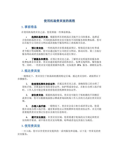 使用机场贵宾室的流程