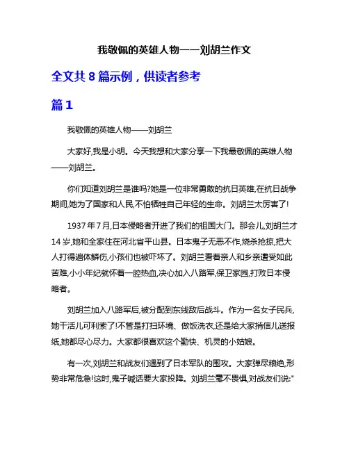 我敬佩的英雄人物一一刘胡兰作文