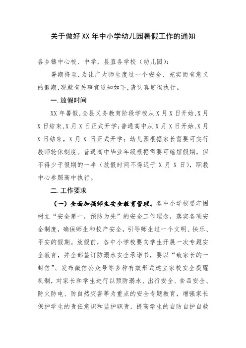教育局关于做好中小学暑假工作的通知