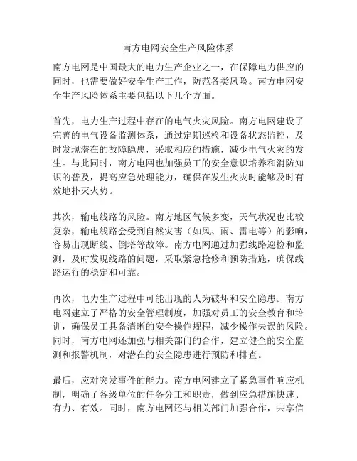 南方电网安全生产风险体系