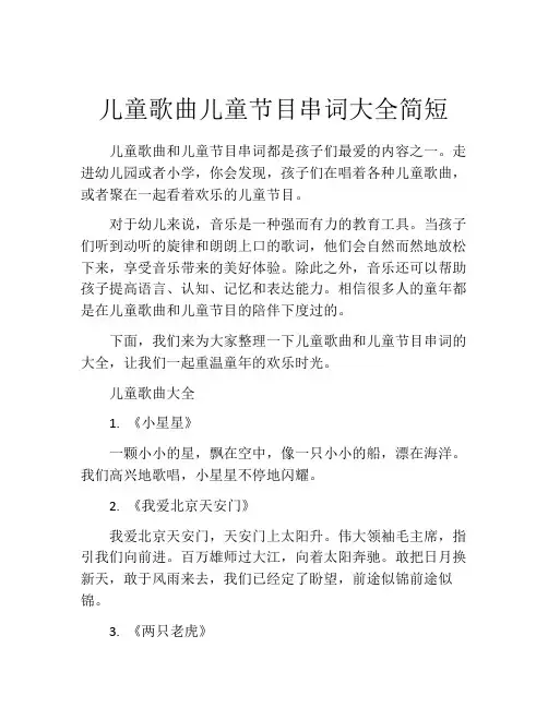儿童歌曲儿童节目串词大全简短