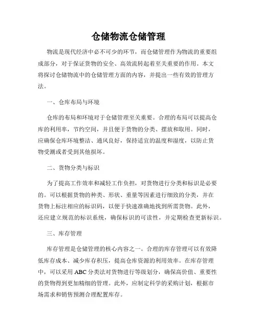 仓储物流仓储管理