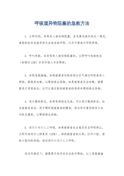 呼吸道异物阻塞的急救方法