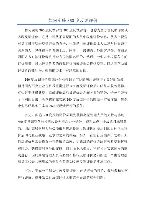 如何实施360度反馈评价