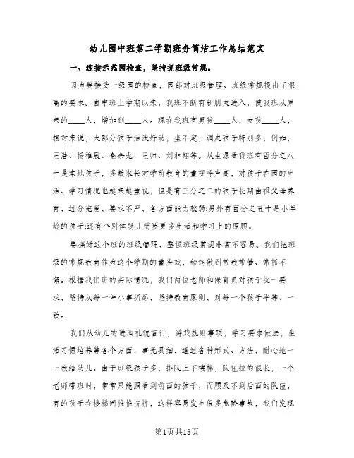 2023年幼儿园中班第二学期班务简洁工作总结范文(四篇)