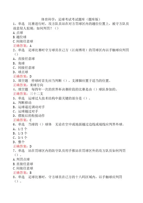 体育科学：足球考试考试题库(题库版)
