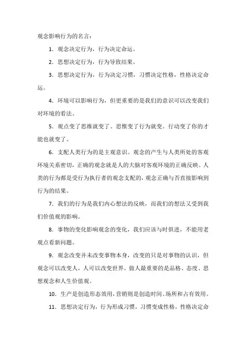 观念影响行为的名言
