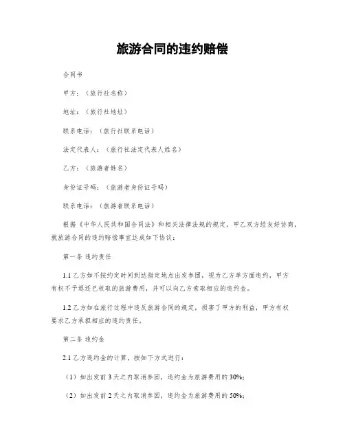 旅游合同的违约赔偿