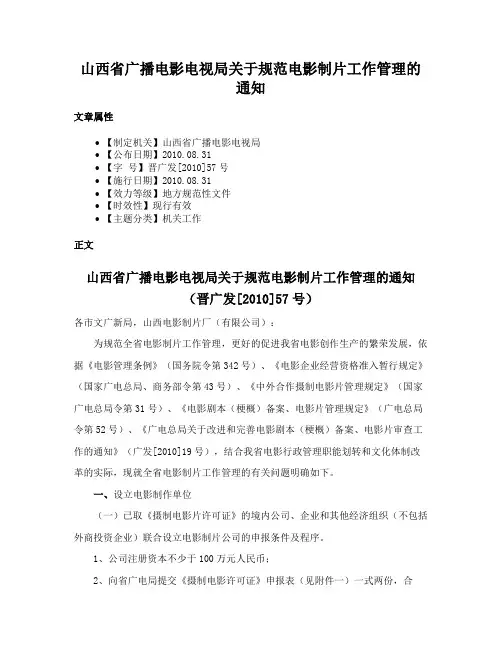 山西省广播电影电视局关于规范电影制片工作管理的通知