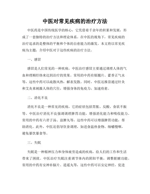 中医对常见疾病的治疗方法