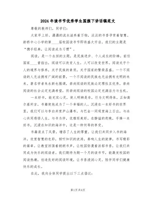 2024年读书节优秀学生国旗下讲话稿范文（三篇）