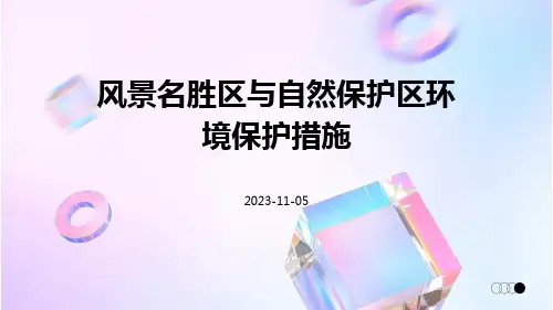 风景名胜去自然保护区环境保护措施