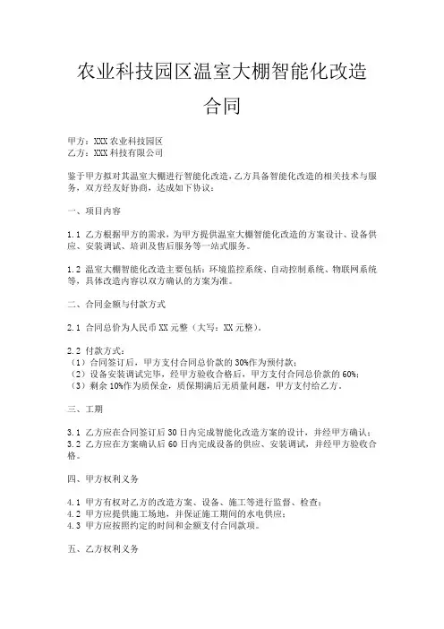 农业科技园区温室大棚智能化改造合同