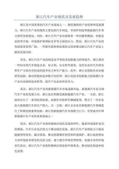 浙江汽车产业现状及发展趋势