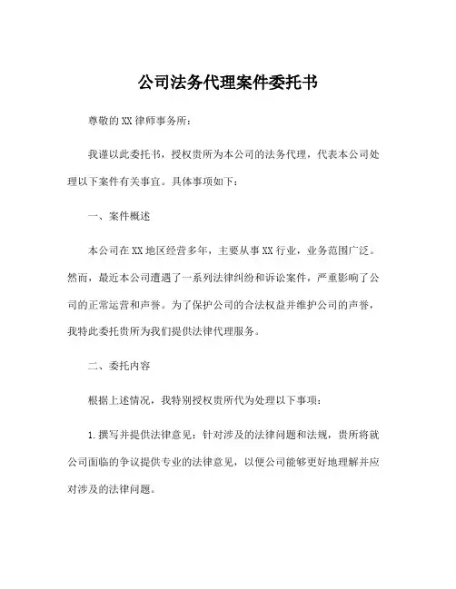 公司法务代理案件委托书