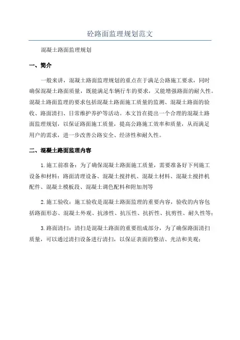 砼路面监理规划范文