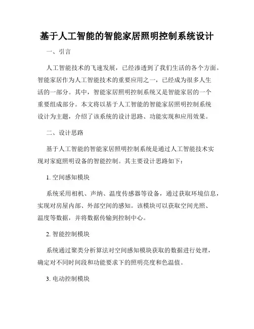 基于人工智能的智能家居照明控制系统设计