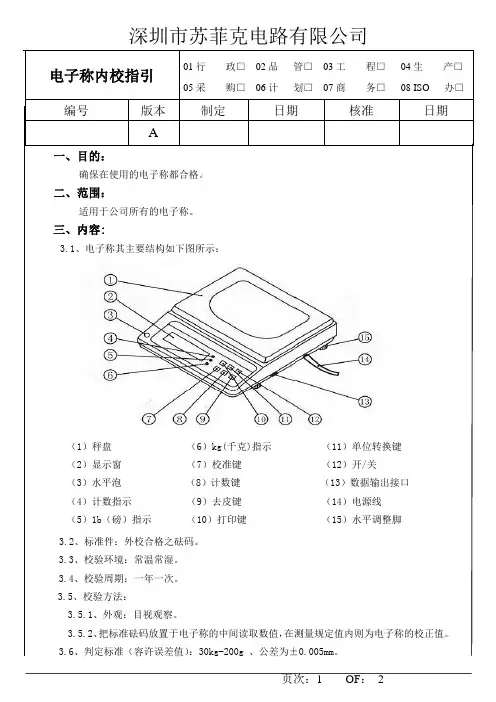 电子称内校作业指引