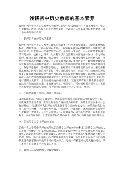 浅谈初中历史教师的基本素养