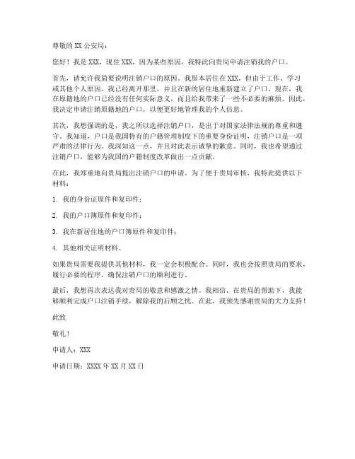 注销户口的申请书模板