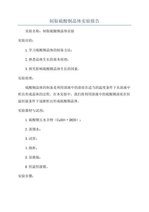 制取硫酸铜晶体实验报告