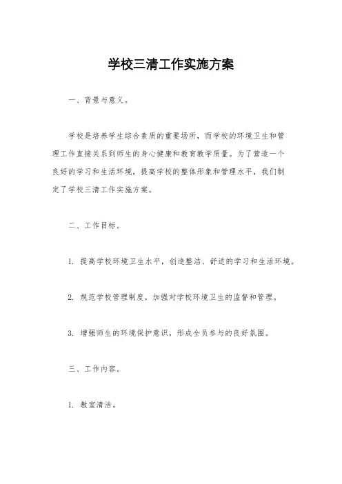 学校三清工作实施方案