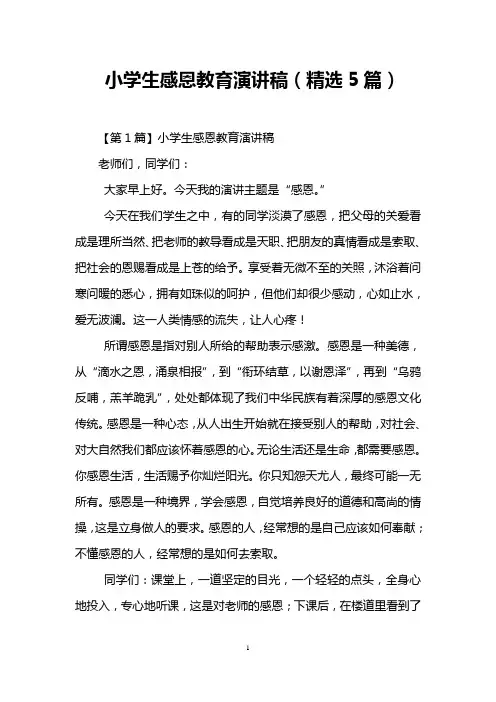 小学生感恩教育演讲稿(精选5篇)
