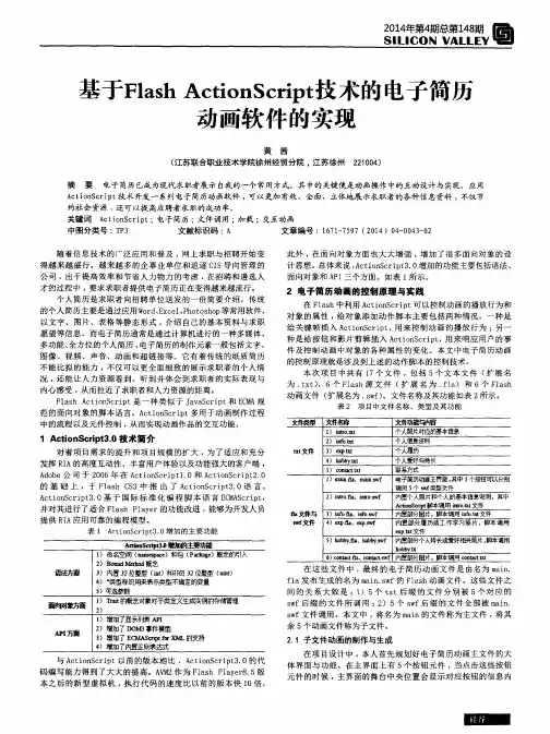基于Flash ActionScript技术的电子简历动画软件的实现
