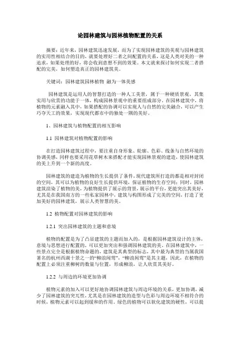 论园林建筑与园林植物配置的关系_1