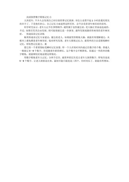 浅谈倒背数字锻炼记忆力